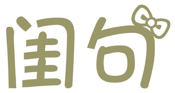 闺句