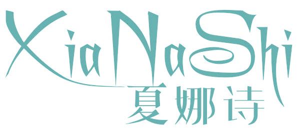 夏娜诗