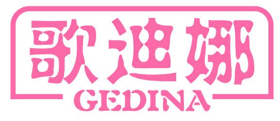 歌迪娜