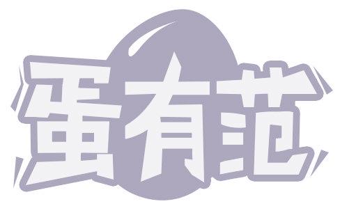 蛋有范