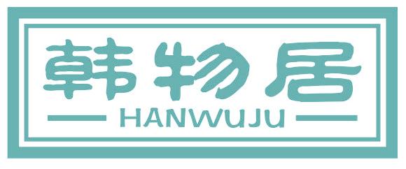 韩物居
