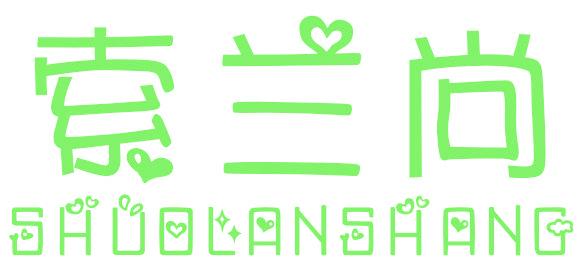 索兰尚 SHUOLANSHANG