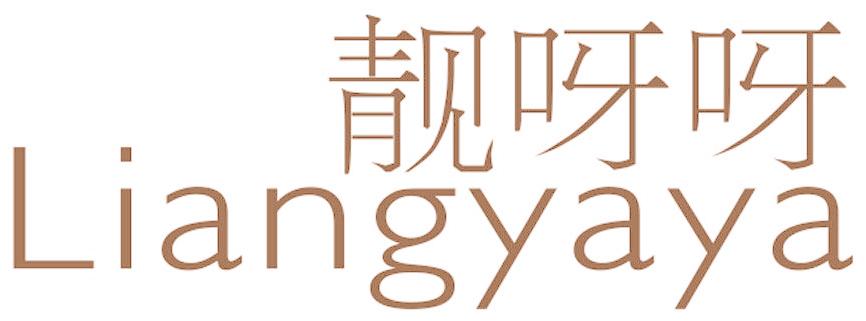 靓呀呀