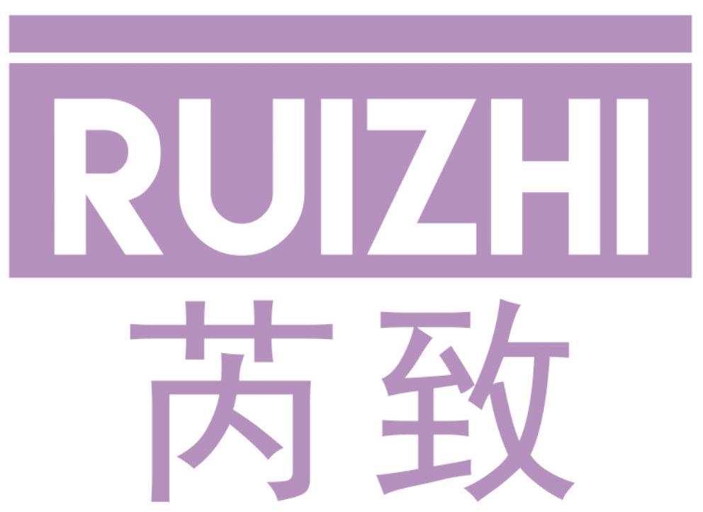 芮致