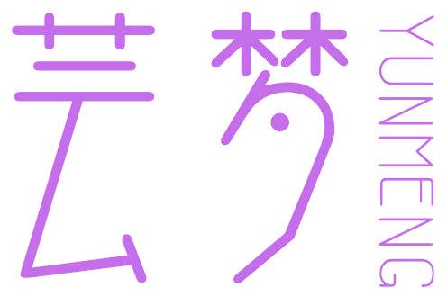 芸梦