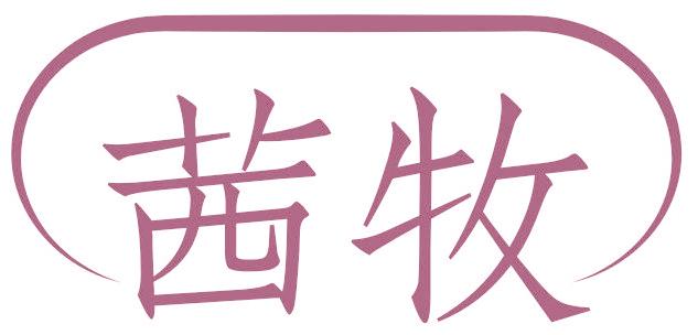 茜牧