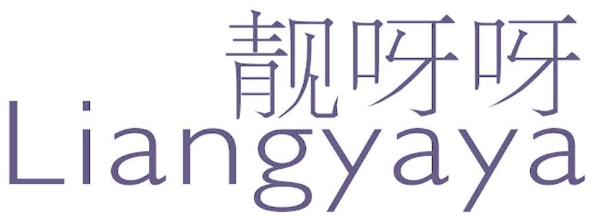靓呀呀