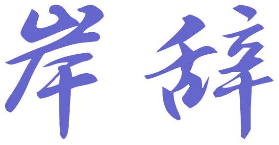 岸辞