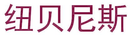纽贝尼斯