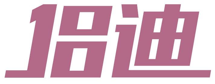 侣迪