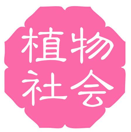 植物社會(huì)