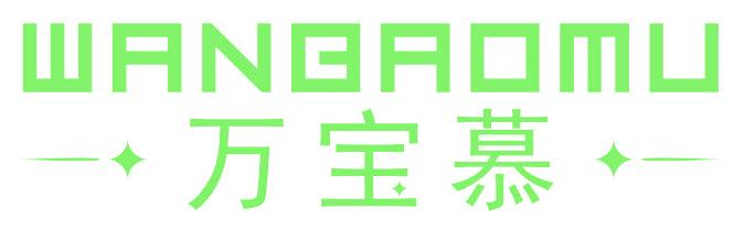 万宝慕