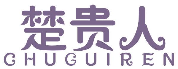 楚贵人