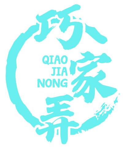 巧家弄