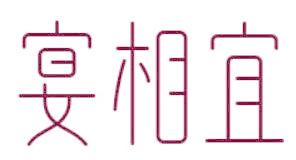 宴相宜
