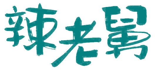 辣老舅
