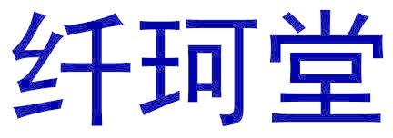 纤珂堂