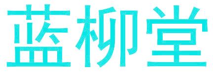 蓝柳堂