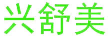 兴舒美