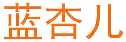 藍(lán)杏兒