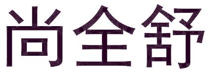 尚全舒