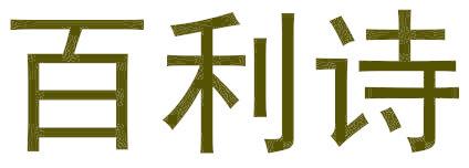 百利诗