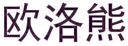 欧洛熊