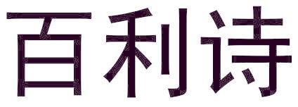 百利诗