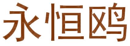 永恒鸥