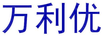 万利优