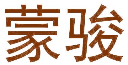 蒙骏