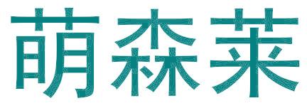 萌森莱