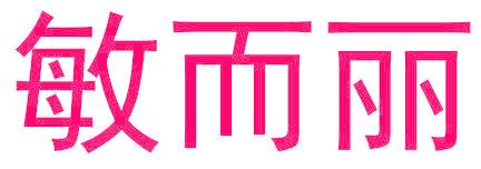 敏而麗