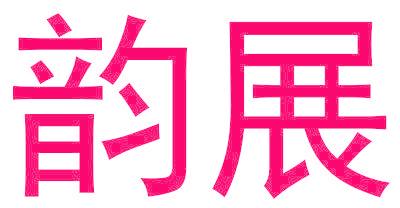 韵展