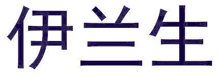 伊兰生