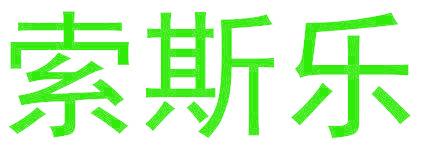 索斯乐