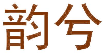 韵兮