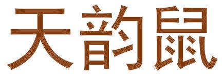 天韵鼠