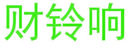 财铃响
