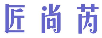 匠尚芮