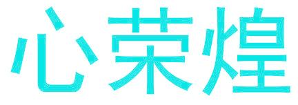 心荣煌