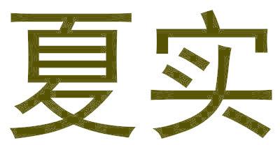 夏实