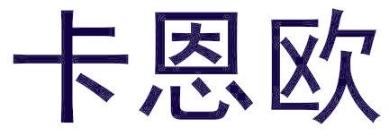 卡恩欧