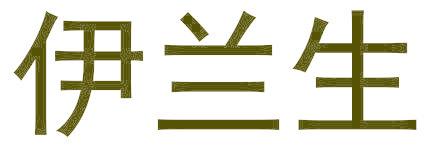 伊兰生