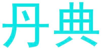 丹典