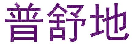 普舒地