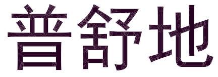 普舒地