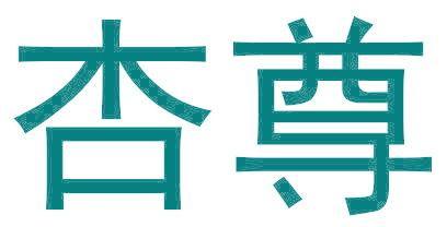 杏尊