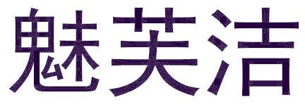 魅芙洁