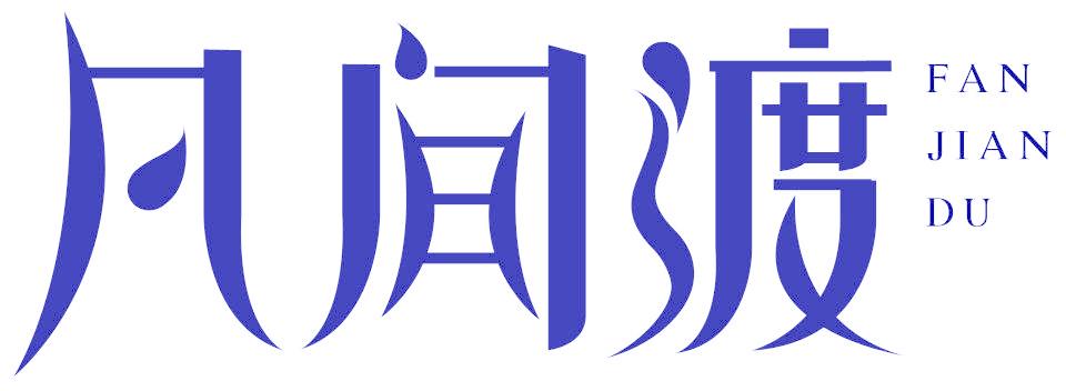 凡间渡